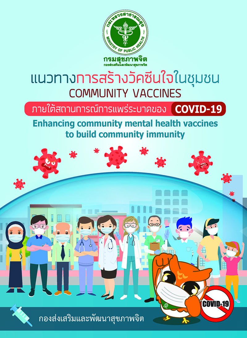 แนวทางการสร้างวัคซีนใจในชุมชน COMMUNITY VACCINES